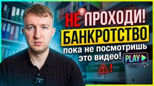 Задумались о банкротстве? Посмотри это видео.