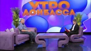Утро Донбасса 27 мая 2026 г. Доктор поможет. Лето без отёков! Виктор Долгополов