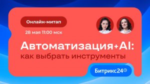 Автоматизация+AI:как выбрать инструменты. Онлайн-митап 28.05.2026