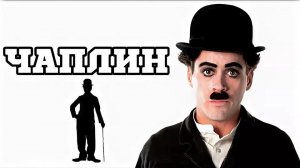 Чаплин | Chaplin (1992)
