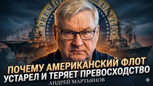 ⚠️Андрей Мартьянов | Почему американский флот устарел и теряет превосходство