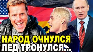 ГЕРМАНИЯ ВЫШЛА ИЗ КОМЫ! Легендарный Артист Дитер Болен Вдребезги Раскритиковал Мерца и Запад...
