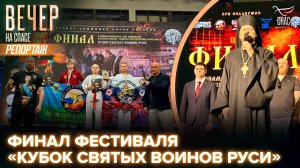 В Подмосковье состоялся финал культурно-спортивного фестиваля «Кубок святых воинов Руси»