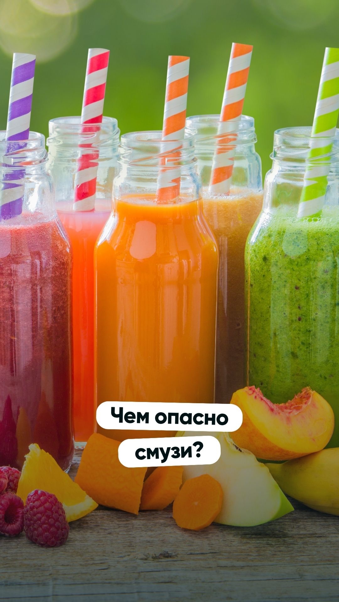 Чем опасно смузи?