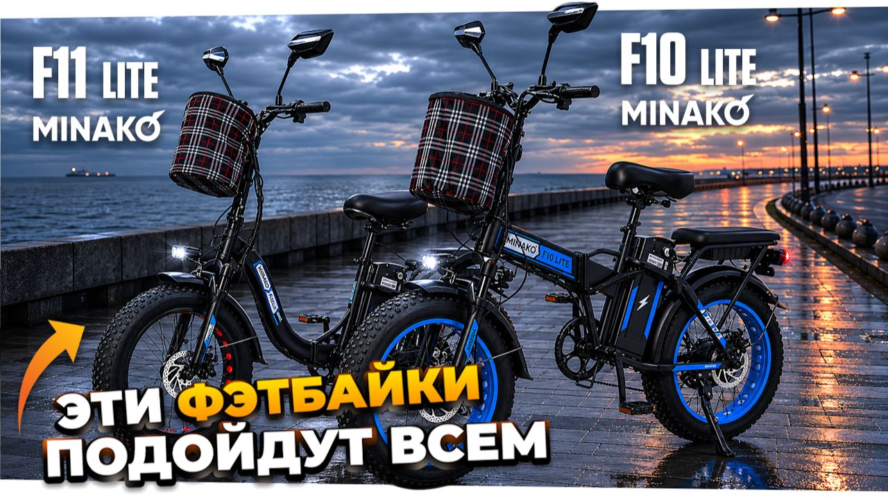 ЛУЧШИЕ для города и дачи? Электровелосипеды Minako F10 Lite и F11 Lite