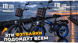 ЛУЧШИЕ для города и дачи? Электровелосипеды Minako F10 Lite и F11 Lite