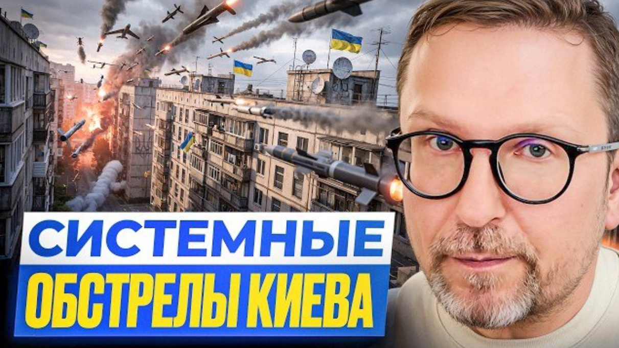 Шарий: Системные обстрелы Киева.