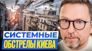 Шарий: Системные обстрелы Киева.