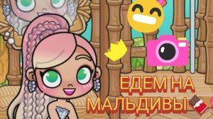 Едем и летим на Мальдивы 💓💞~аватар ворлд ~💗😁Рутина 🌊