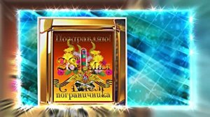 С Днём Пограничника 17! Праздничное Поздравление от Киностудии Мудрого Кота Тимофея!!!