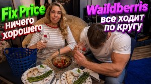 Fix Price ассортимент плохой. Wildberries третий раз делаю заказ, приходит ужас. Вечерок удался.
