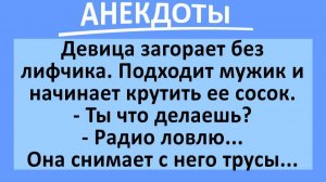Девица загорает, подходит мужик и... Подборка веселых анекдотов! Приколы!_no_music