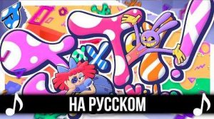 [КАВЕР] Jax Toy на Русском | Удивительный цифровой цирк | The Amazing Digital Circus
