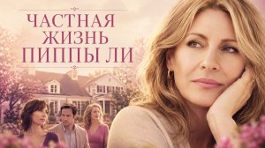 Частная жизнь Пиппы Ли | The Private Lives of Pippa Lee (2009)