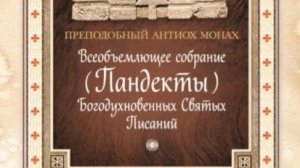 Автор: Преподобный Антиох монах «Всеобъемлющее собрание (Пантекты) Богодухновенных Святых Писаний.»