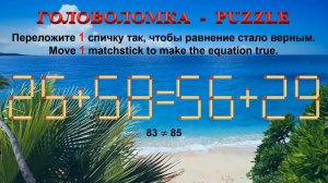ГОЛОВОЛОМКА – PUZZLE. Спичка. 25+58≠56+29, 26+53≠58+23, 20+59≠29+52, 29+50≠59+25