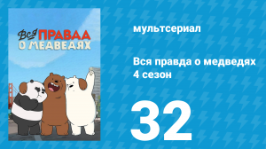 Вся правда о медведях 4 сезон 32 серия (мультсериал, 2015)