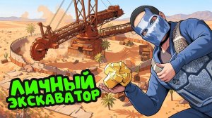 ЛИЧНЫЙ ЭКСКАВАТОР! ЗАРЕЙДИЛ ВСЕ ДОМА НА СЕРВЕРЕ! В РАСТ | RUST - Стич