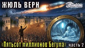 Жюль Верн «Пятьсот миллионов Бегума» (часть 2)