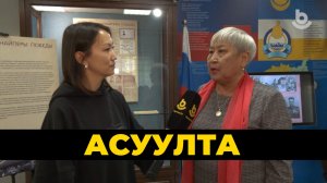 Асуулта