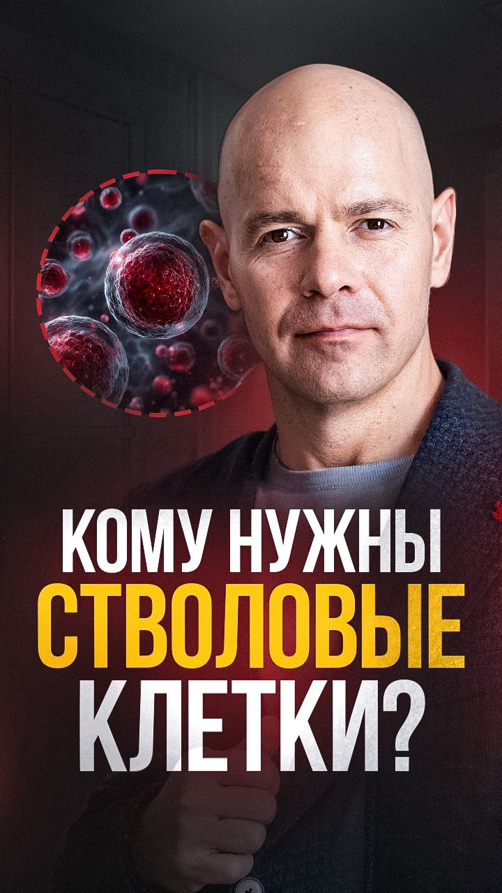 Вот почему нет результата! Стволовые клетки - это не первый шаг!