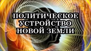 КАКИМ БУДЕТ ПОЛИТИЧЕСКОЕ УСТРОЙСТВО ЗЕМЛИ ПЯТОГО ИЗМЕРЕНИЯ. ОБЩЕПЛАНЕТАРНЫЙ СОВЕТ СТАРЕЙШИН.