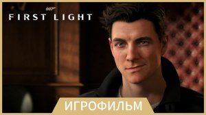 007 First Light - ИГРОФИЛЬМ