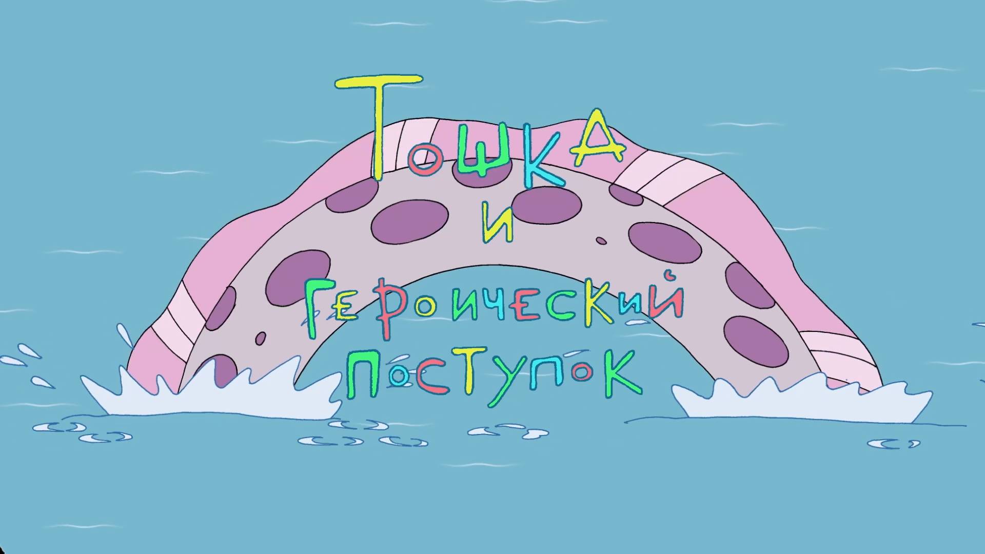 Тошка и его друзья 1. Тошка и героический поступок (2017) смотреть онлайн
