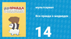Вся правда о медведях 1 сезон 14 серия (мультсериал, 2015)