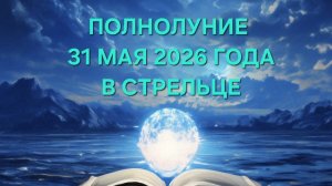 ПОЛНОЛУНИЕ 31 МАЯ 2026 ГОДА В СТРЕЛЬЦЕ!♐️ ТАРО-ПРОГНОЗ ДЛЯ ВСЕХ ЗНАКОВ ЗОДИАКА!🍀