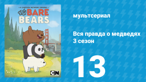 Вся правда о медведях 3 сезон 13 серия (мультсериал, 2015)