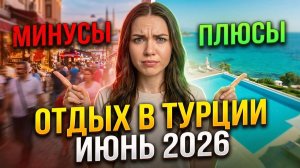 ТУРЦИЯ В ИЮНЕ 2026: Главные Плюсы и Минусы. Реальные цены и стоит ли ехать? #turkey