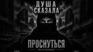«Душа сказала...» — стих из книги Давида Долганова «Проснуться»
