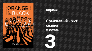Оранжевый — хит сезона 5 сезон 3 серия «Злючки» (сериал, 2017)