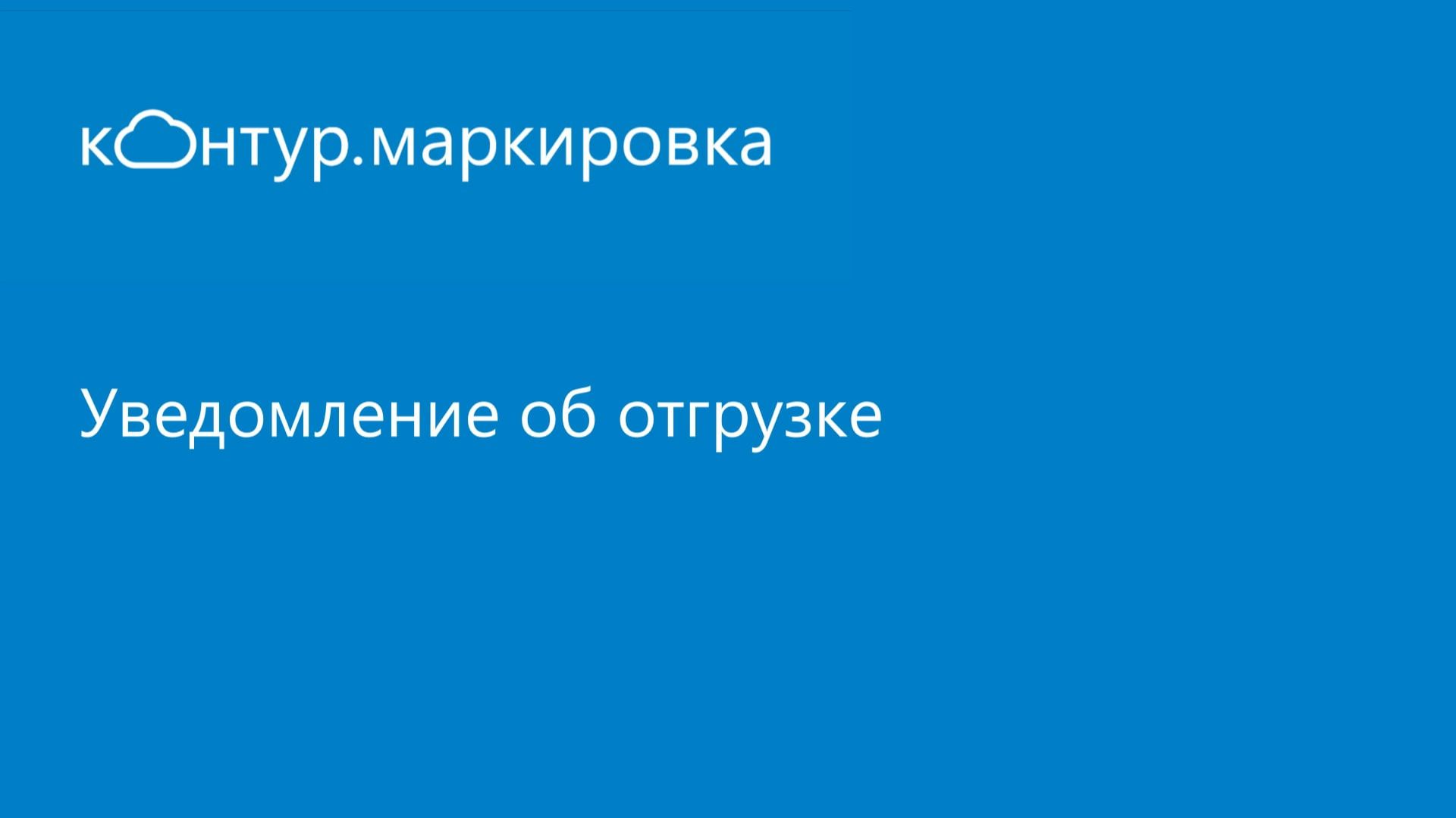 Контур.Маркировка. Уведомление об отгрузке смотреть онлайн