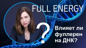 Fulleren C-60/Full Energy.Влияние фуллерена на ДНК. Нутрициолог Мария Аксенова!