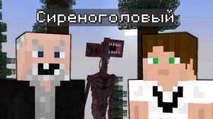 Сиреноголовый... Minecraft Siren Head