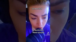 Мама прощай. 22.05.26 Старобельск.