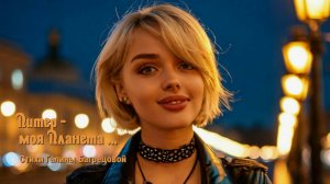 Планета Питер - стихи Галины Багрецовой