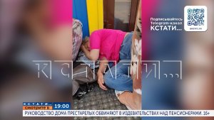 19.00 в программе «Кстати»: Руководство дома престарелых обвиняют в издевательствах над пенсионерами