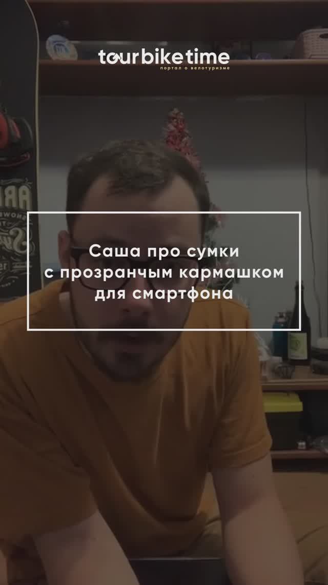 📹 Саша про сумки с прозрачным кармашком для смартфонов