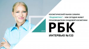 «Йодометикс»: чем сегодня живут производители уходовой косметики | Интервью №133 РБК Новосибирск
