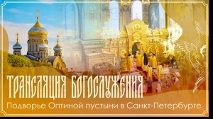 Память мученика Исидора | Божественная литургия | 27.05.2026 г.