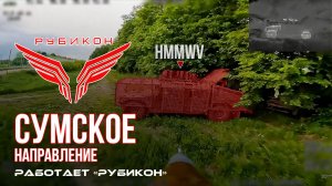 Сумское направление. Работает Центр «Рубикон». Уничтожены транспорт, ПВД и БпЛА ВСУ