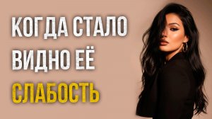 Истории измен - Когда её слабость вылезла наружу