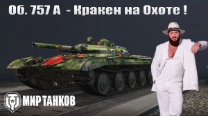 Объект 757А - Кракен фармит ?