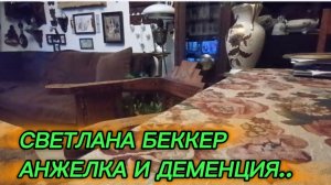 САМВЕЛ АДАМЯН, ОБЗОР ОТ СВЕТЛАНЫ БЕККЕР НА СНЕЖКО ГАДКО, АНЖЕЛКА И ДЕМЕНЦИЯ..