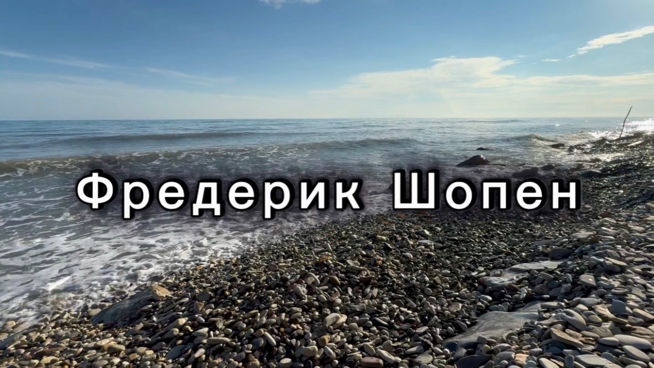 Фредерик Шопен, вальс, классическая музыка