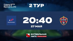 2 тур | Роскосмос - ФК Согласие | Меркурий