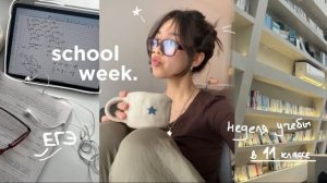 учебный влог 🎧: моя неделя учебы в 11 классе| жестко готовлюсь к ЕГЭ и enjoying spring